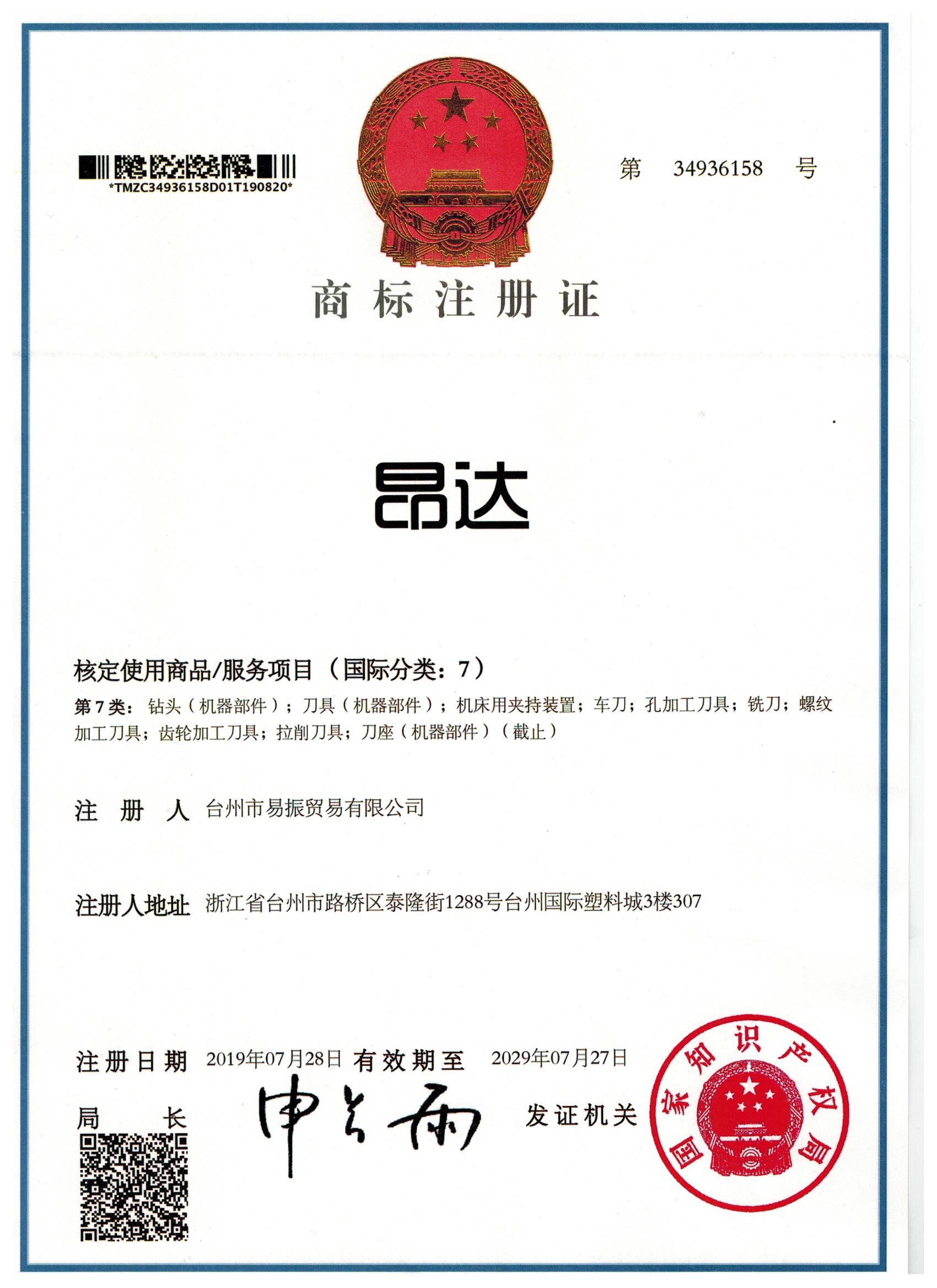 昂达商标注册证