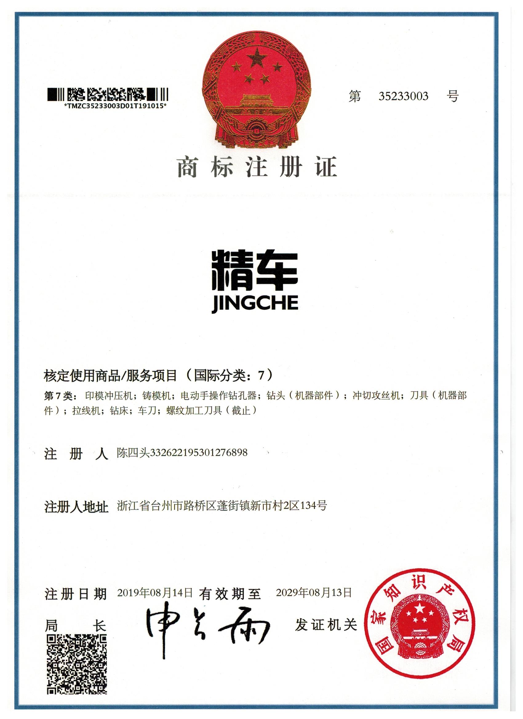 精车商标注册证