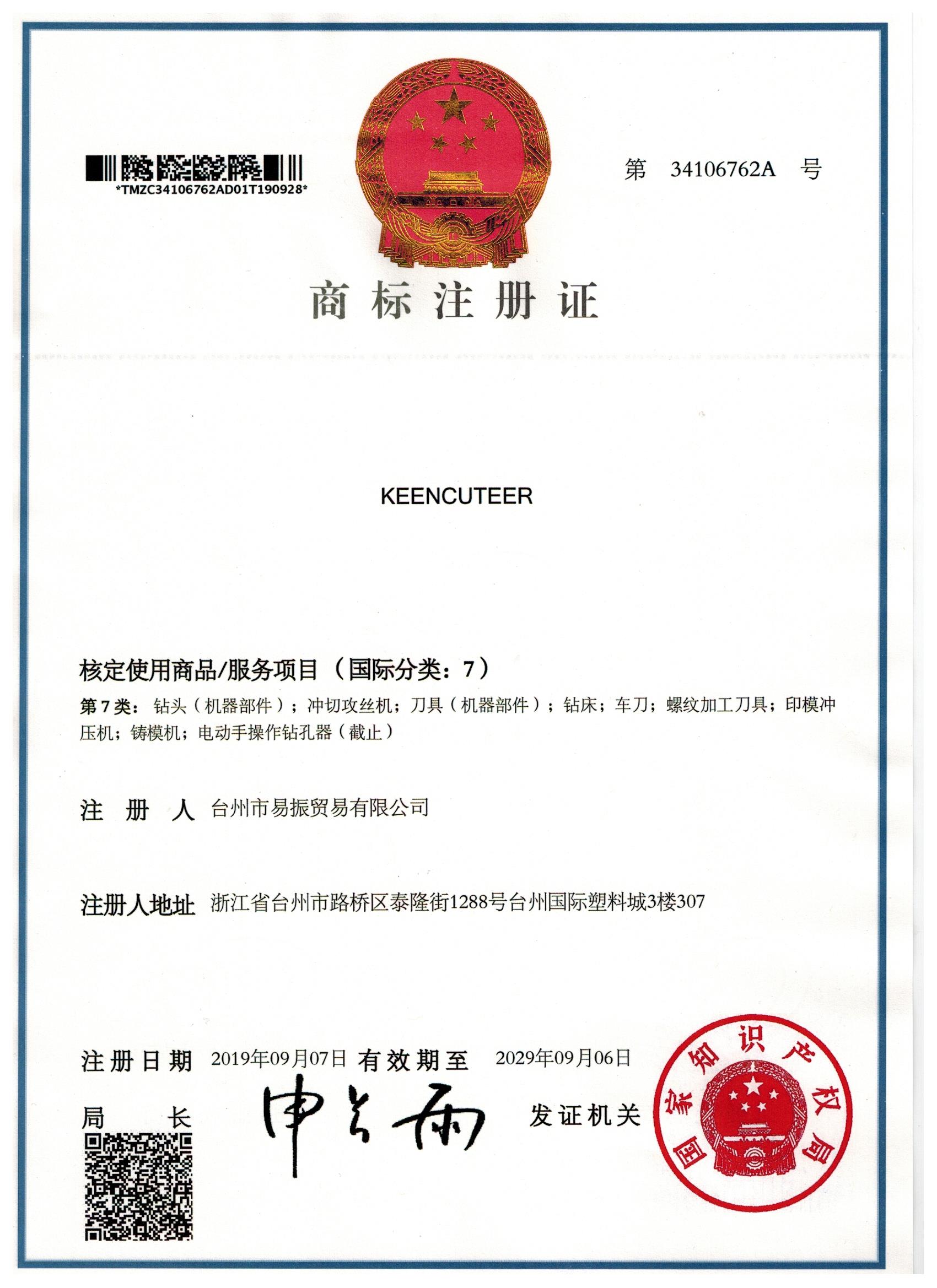 KEENCUTEER 商标注册证