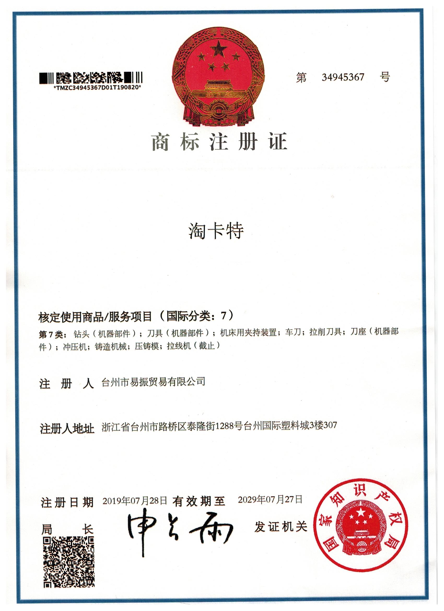 淘卡特商标注册证